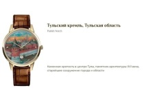 Мануфактура Palekh Watch представила часы с изображением Тульского кремля