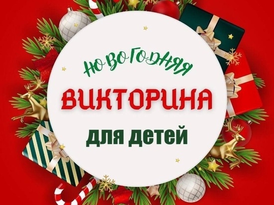 Развивающий центр в Серпухове приглашает детей к участию в новогодней викторине