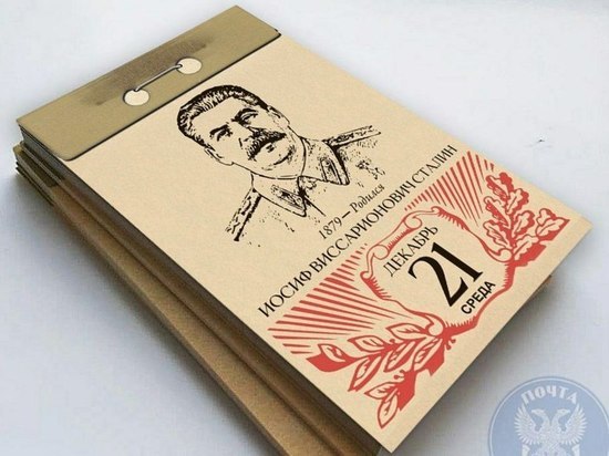 «Почта Донбасса» выпустила карточку в честь дня рождения Сталина