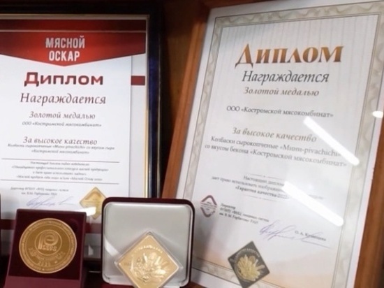 Костромские сырокопченые колбаски получили «Золотой Оскар» на международном конкурсе «Гарантия качества 2022»