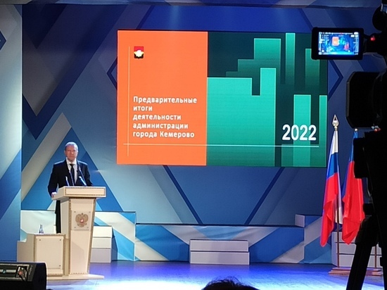 Отчет главы города Кемерово о результатах 2022 года и планах развития на 2023-2027 годы