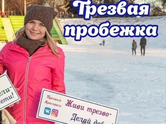 В Ярославле напоминают – новогодняя трезвая пробежка состоится