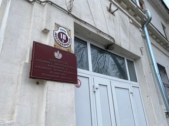 Замминистра ТЭК и ЖКХ Рязанской области уволен после прокурорской проверки