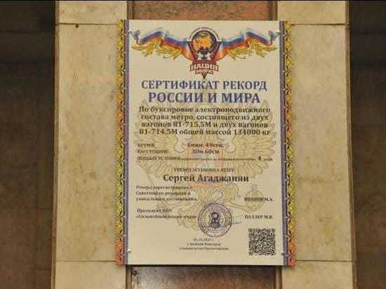 Памятная табличка, посвященная мировому рекорду, появилась на нижегородской станции метро