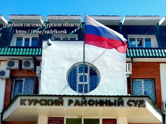 Курянина осудили за насилие над многодетной женщиной