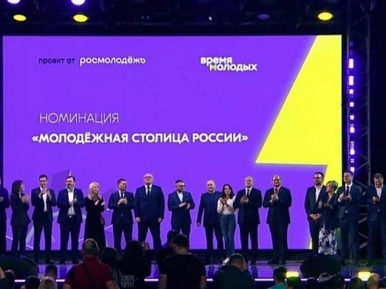 Подведены итоги конкурса на звание Молодежной столицы России
