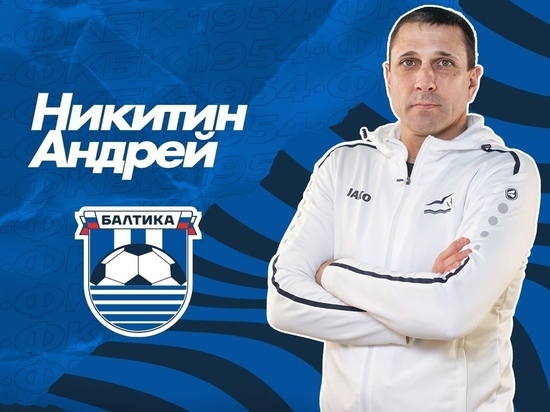 Из ФК «Балтика» уходит главный тренер вратарей