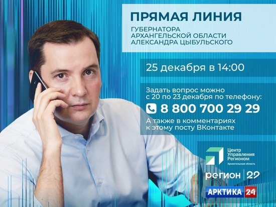 Прямая линия губернатора Архангельской области выйдет в эфир в 14.00