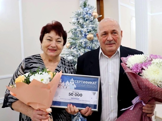 Переезжать не планируют: в Лабытнанги вручили денежный сертификат прожившим 50 лет в браке супругам