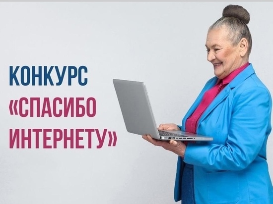 Смоленская область приняла участие в конкурсе «Спасибо Интернету-2022»