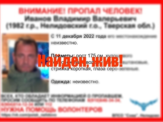 Пропавший в начале декабря мужчина найден живым в Тверской области
