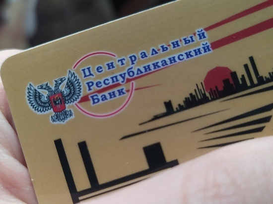 Центробанк ДНР продолжит обсуживать население в следующем году