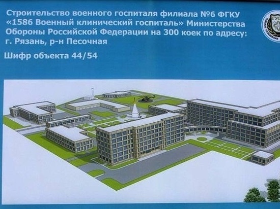 Новый военный госпиталь в Рязани откроют уже в конце 2023 года