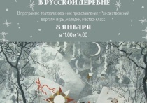 В Музейно-выставочном центре городского округа Серпухов пройдёт интерактивная праздничная программа «Рождественская ярмарка в русской деревне»