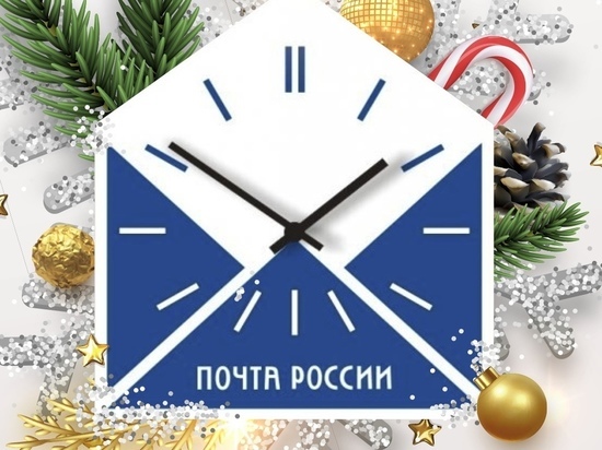 В новогодние праздники ивановские отделения Почты России будут работать по измененному графику