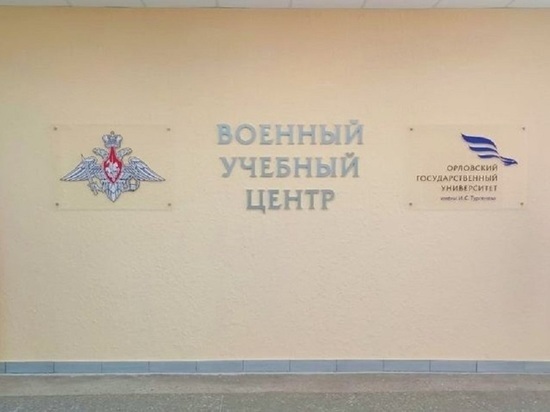 При орловском вузе откроют военный учебный центр