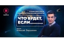 В первые минуты Нового года на канале выйдет новый познавательный цикл с Алексеем Вершининым «Что будет, если…»

Говорят, что история не знает сослагательного наклонения