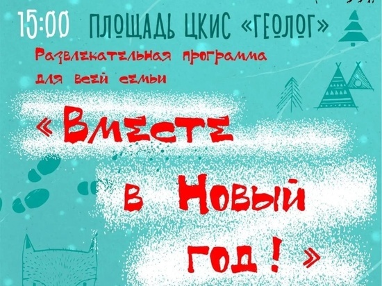 В Салехарде городские звезды и их дети приглашают всех на новогодний праздник 1 января