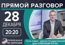 Перед жителями округа, сегодня, 28 декабря, в прямом эфире телекомпании «ОТВ-Серпухов» выступи депутат Государственной Думы Александр Коган