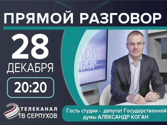 Итоги работы депутатского корпуса за 2022 год подведут в прямом эфире телевидения Серпухова