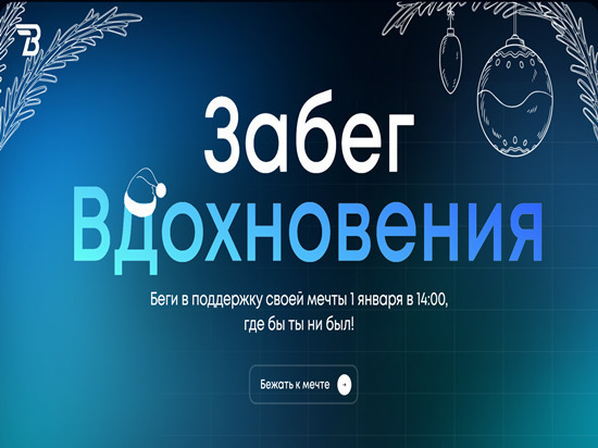 В Севастополе 1 января состоится "Забег Вдохновения"