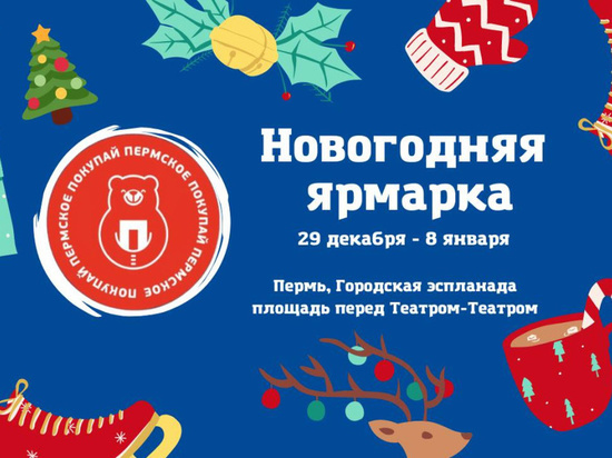 В Перми заработала новогодняя ярмарка на эспланаде