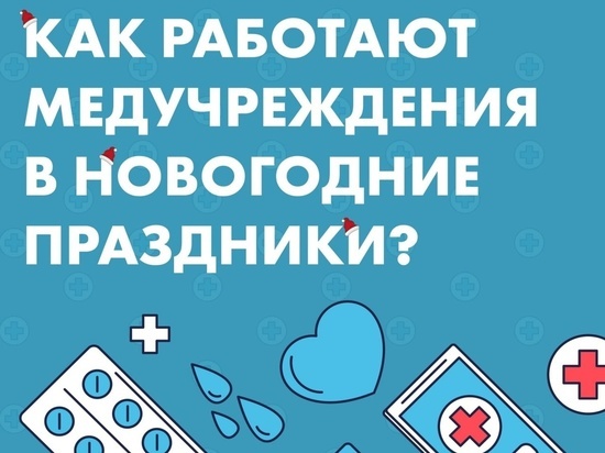 Сотрудники Серпуховской областной больницы рассказали о графике работы медучреждений в новогодние выходные