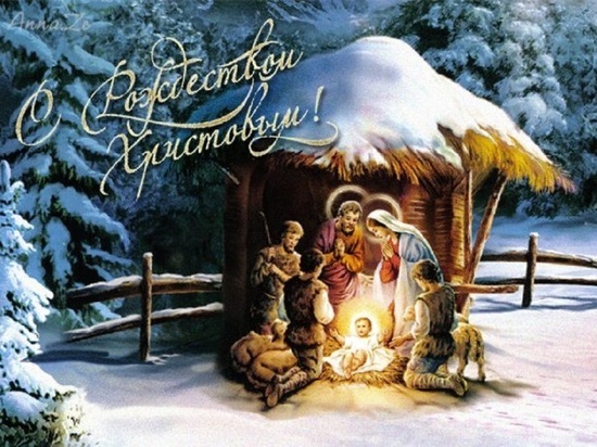 Примите искренние поздравления с Рождеством Христовым!