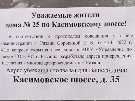 В Рязани на подъездах домов появились объявления с адресами бомбоубежищ