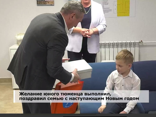 Александр Моор исполнил мечту юного тюменца