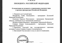 Опубликован указ президента Владимира Путина, согласно которому произведены назначения на должности прокуроров в новых регионах РФ