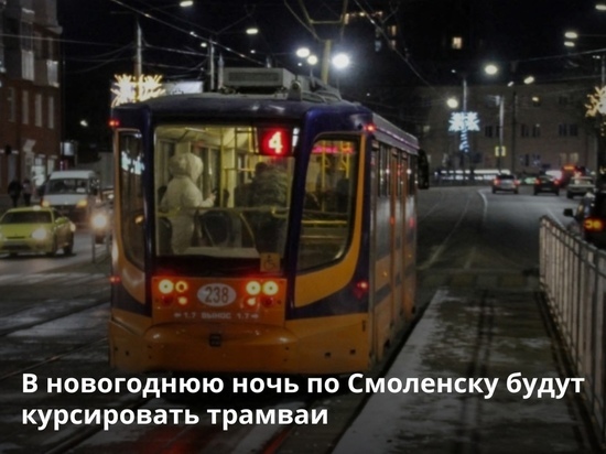 В новогоднюю ночь в Смоленске трамваи будет ходить до полпятого