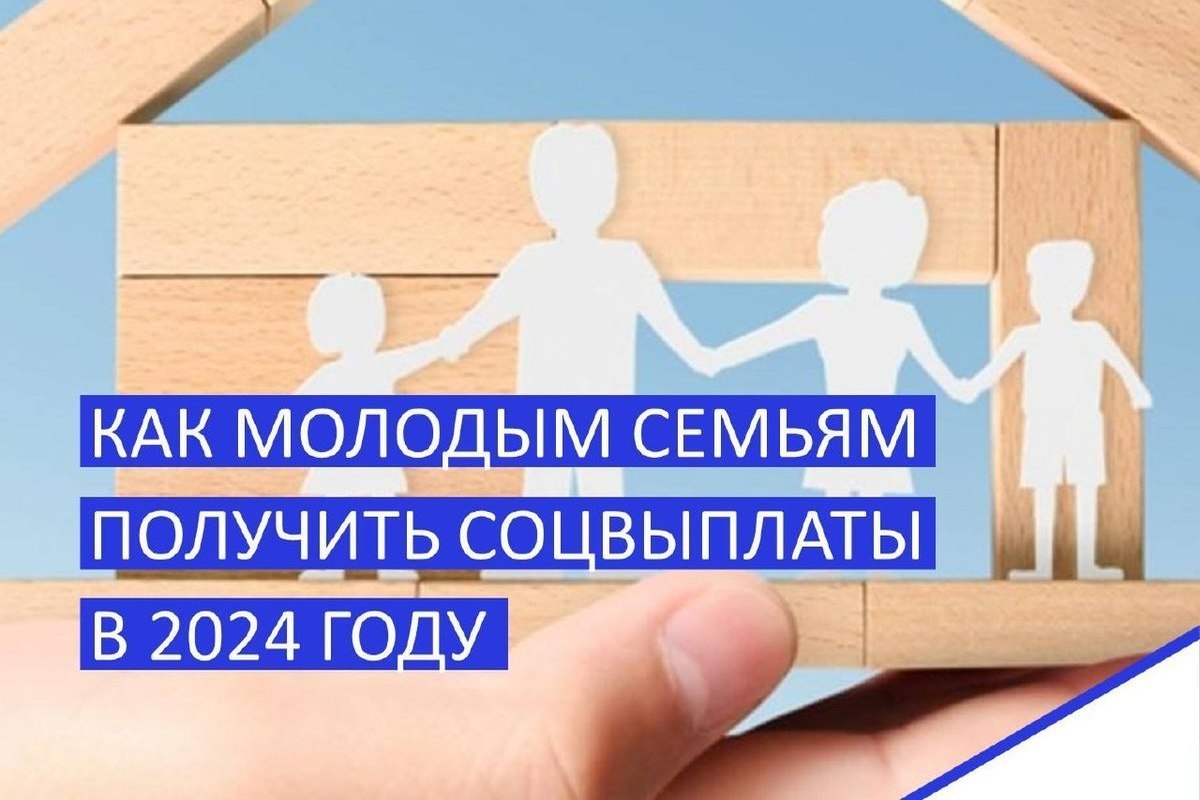 Условия получения молодой семьи 2024