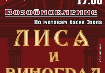 В Серпуховском городском театре возродили известную постановку «Лиса и виноград» по басням Эзопа