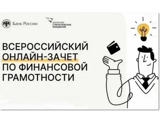 Ярославцы достойно сдали онлайн-зачет по финансовой грамотности