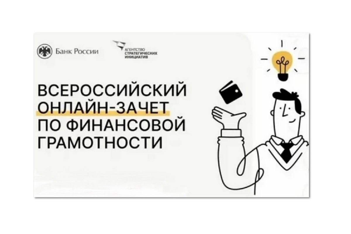 Ярославцы достойно сдали онлайн-зачет по финансовой грамотности