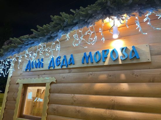 В Красноярске на площади Мира открыли дом Деда Мороза