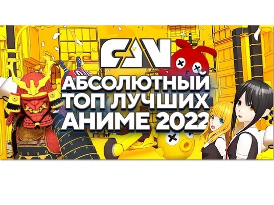 Киноканал FAN составил «Абсолютный топ» лучших аниме 2022 года