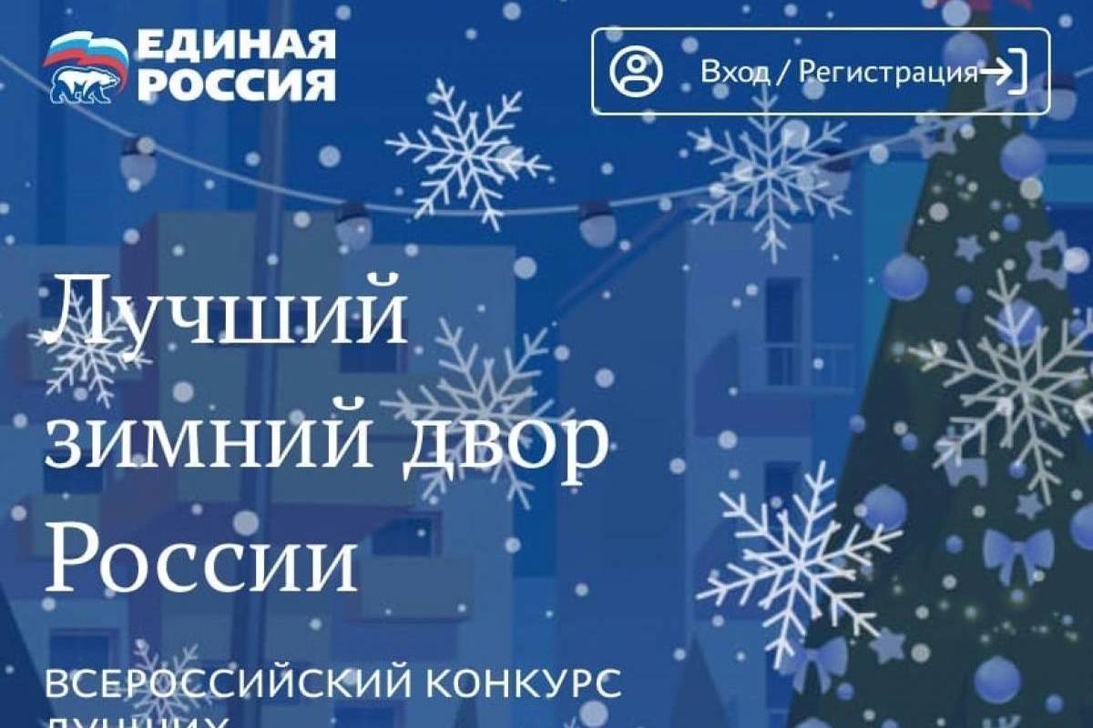«Единая Россия» запустила всероссийский конкурс на лучший зимний двор