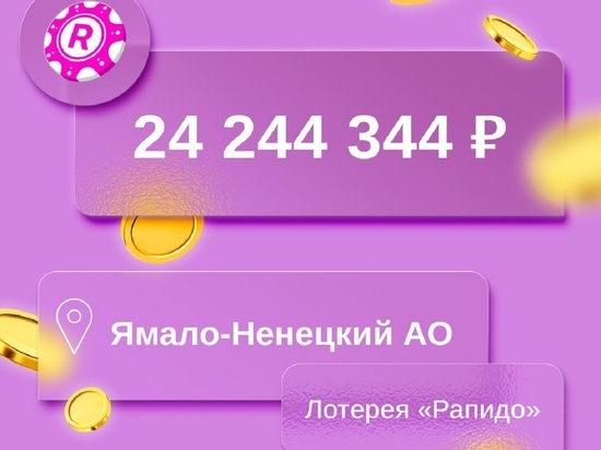 Житель Ямала обменяет лотерейный билет на 24 миллиона