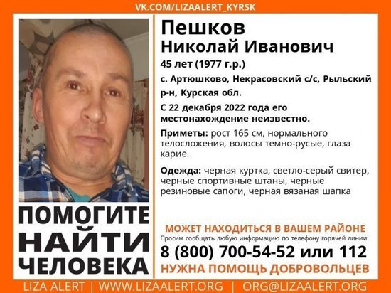 В Курской области объявлены поиски пропавшего 22 декабря 45-летнего мужчины