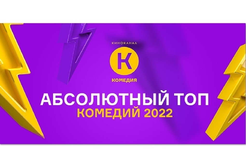 Рейтинг комедий 2022