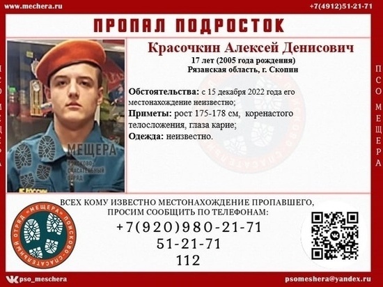 В Скопине Рязанской области несколько дней назад пропал 17-летний подросток