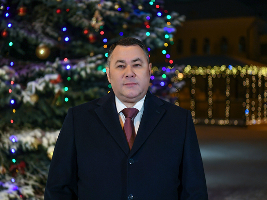 Губернатор Тверской области поздравил жителей Верхневолжья с наступающим Новым годом