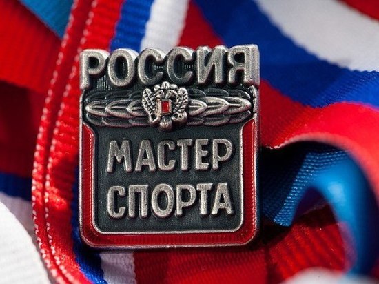 Почти 100 приморцам присвоили звание мастера спорта России