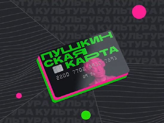 Около 60 тысяч юных забайкальцев владеют «Пушкинскими картами»