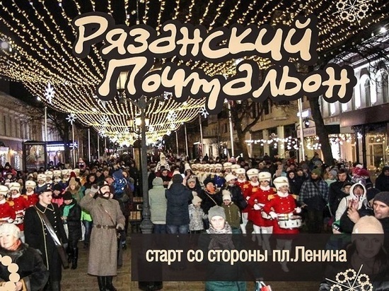 2 января в Рязани стартовал новогодний проект «Рязанский почтальон»
