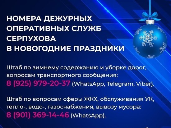 Телефоны оперативных служб напомнили жителям Серпухова