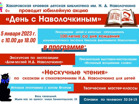 Хабаровчан приглашают провести «День с Наволочкиным»