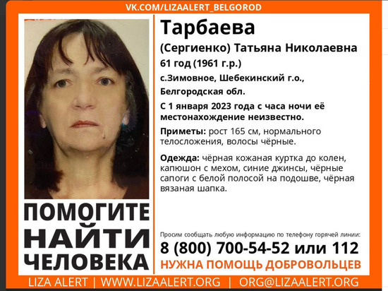 61-летняя белгородка пропала в новогоднюю ночь